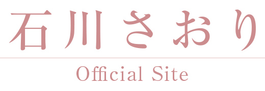 石川さおり Official Site